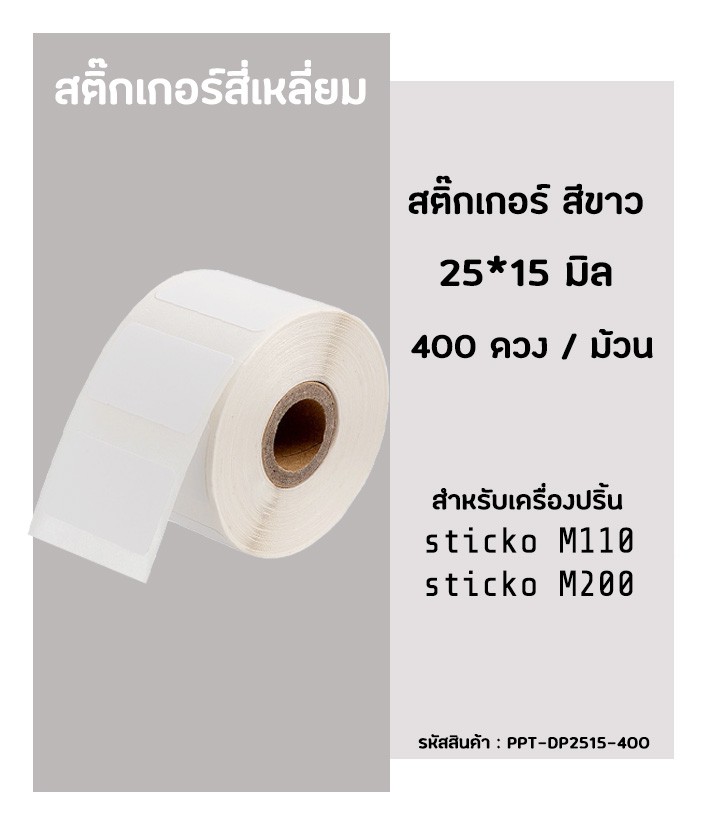 ภาพหน้าปกสินค้าสติ๊กเกอร์สี่เหลี่ยม 25x15มิล 400ดวง สติ๊กเกอร์บาร์โค้ด สำหรับเครื่องปริ้น sticko รุ่น M110 / M200