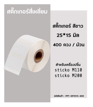 ภาพหน้าปกสินค้าสติ๊กเกอร์สี่เหลี่ยม 25x15มิล 400ดวง  สติ๊กเกอร์บาร์โค้ด สำหรับเครื่องปริ้น sticko รุ่น M110 / M200 ซึ่งคุณอาจชอบสินค้านี้