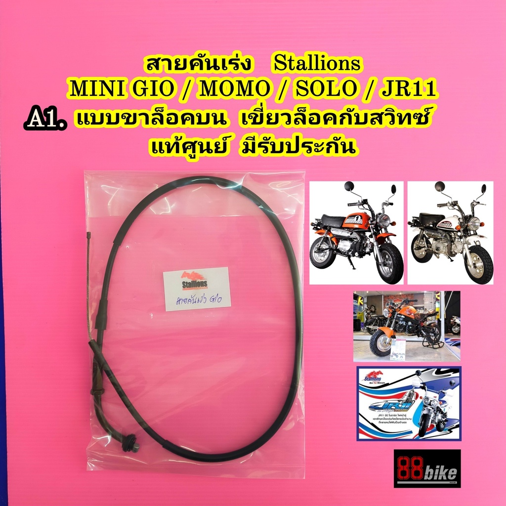 สายคันเร่ง-stallions-mini-gio-momo-solo-jr11-แท้ศูนย์-กรุณาเลือกสินค้าให้-ถูกแบบ-ก่อนสั่งซื้อ-สายเร่ง-สตาเลี่ยน