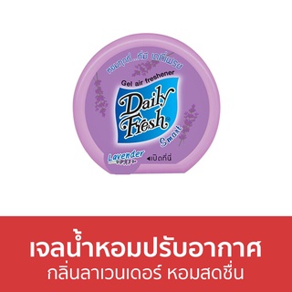 เจลน้ำหอมปรับอากาศ Daily Fresh กลิ่นลาเวนเดอร์ หอมสดชื่น - น้ําหอมปรับอากาศ น้ําหอมปรับอากาศในห้อง เจลปรับอากาศ