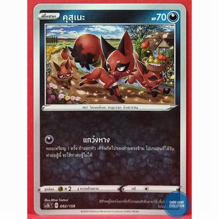 [ของแท้] คุสุเนะ 092/158 การ์ดโปเกมอนภาษาไทย [Pokémon Trading Card Game]