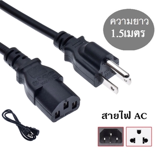 สายไฟ AC 3รู สาย AC Power ความยาว 1.5 เมตร AC POWER CABLE Male Female สำหรับอะแดปเตอร์โน๊ตบุ๊ค