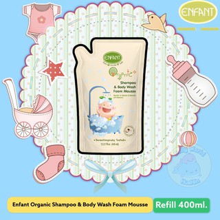 อองฟองต์อาบสระปั๊มโฟมเนื้อมูส ชนิดถุงเติม 400 มล.ENFANT ORGANIC SHAMPOO &amp; BODY WASH FOAM MOUSSE แบบถุงเติม 400 มล.