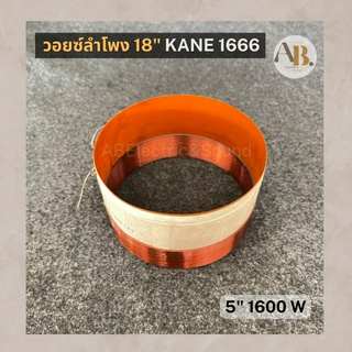 วอยซ์ลำโพง 18" KANE1666 วอยซ์ 5นิ้ว 1600W KANE1666 เอบีออดิโอ AB Audio