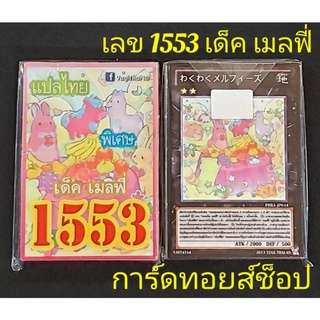 การ์ดยูกิ เลข1553 ( เด็ค เมลฟี่ ) การ์ดแปลไทย ออกใหม่ล่าสุด❗❗