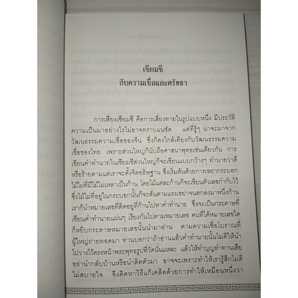 เซียมซี-พลังมหัศจรรย์แห่งการทำนาย-อ-จุฑามาศ-ณ-สงขลา