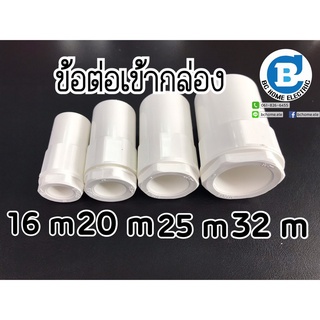 ข้อต่อเข้ากล่อง คอนเน็คเตอร์ PVC สีขาว แพ็คละ 35 ชิ้น