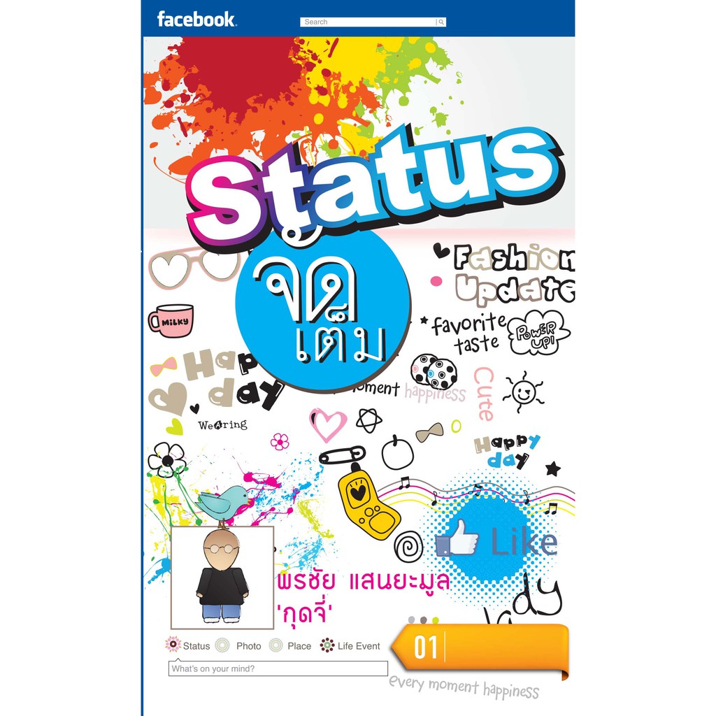 status-จัดเต็ม-เล่ม-1-กลอนสั้นๆ-ขำขำ