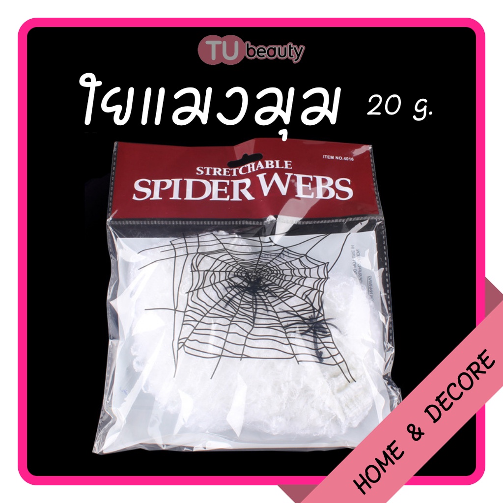 ภาพหน้าปกสินค้าใยแมงมุมปลอม สีขาว 20 กรัม + แมงมุม 2 ตัว จากร้าน tuty888 บน Shopee
