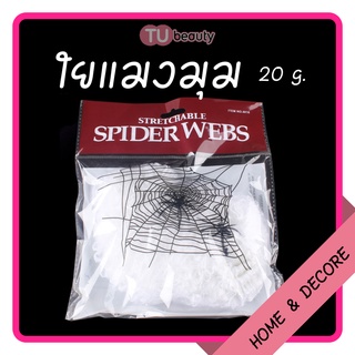 ภาพขนาดย่อของภาพหน้าปกสินค้าใยแมงมุมปลอม สีขาว 20 กรัม + แมงมุม 2 ตัว จากร้าน tuty888 บน Shopee