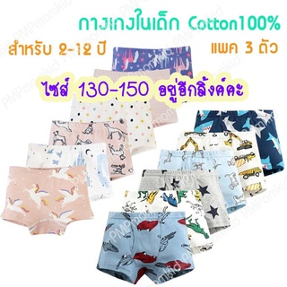 กางเกงในเด็กเนื้อผ้านุ่ม cotton 100 (100-120)