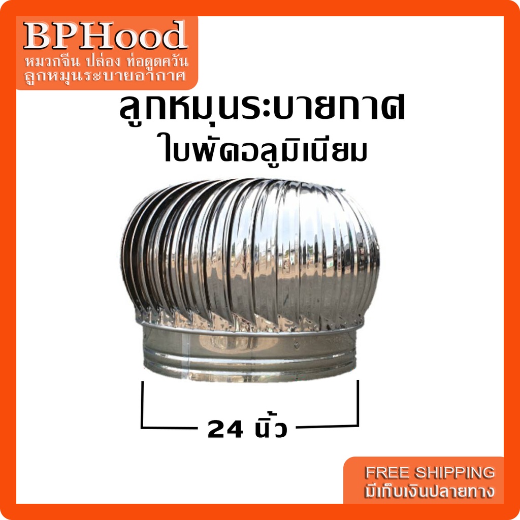 ลูกหมุนระบายอากาศขนาด 24 นิ้ว ไม่รวมฐาน | Shopee Thailand