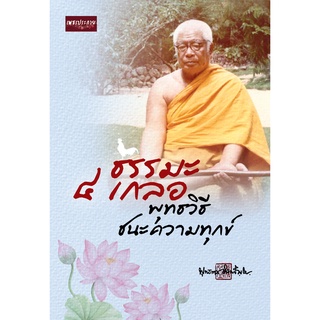 หนังสือ ธรรมะ 4 เกลอ พุทธวิธีชนะความทุกข์ ศาสนา ความเชื่อ พัฒนาตนเอง [ออลเดย์ เอดูเคชั่น]