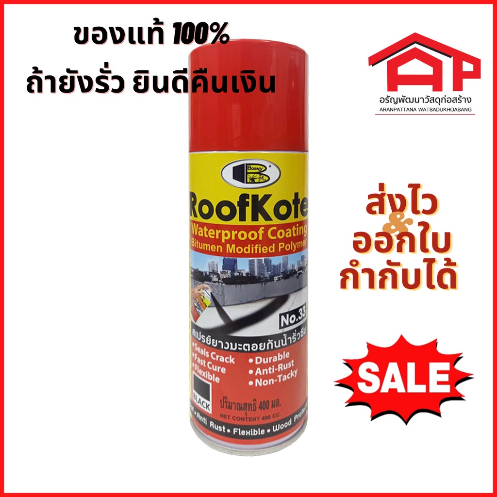 สเปรย์ยางมะตอย-roof-kote-bosny-ป้องกันน้ำรั่วซึม