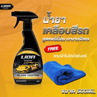 Lion Cleans glass coater น้ำยาเคลือบสีรถ เคลือบเงา เคลือบฟิล์มแก้ว สเปรย์เคลือบสี เคลือบแก้ว สูตรเงางามเป็นพิเศษ 500ml