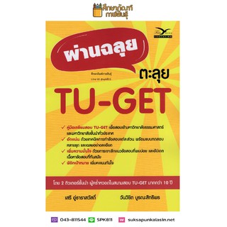 ผ่านฉลุย ตะลุย TU-GET คู่มือเตรียมสอบ เพื่อเข้ามหาวิทยาลัยธรรมศาสตร์