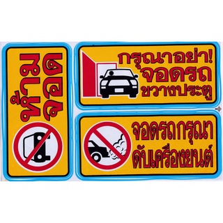 มีประกัน ส่งไว สติ๊กเกอร์ ป้าย ติดประตู  "ห้ามจอด" สัญลักษณ์ป้ายต่างๆ ป้ายสัญญลักษณ์  ป้ายติดอาคาร