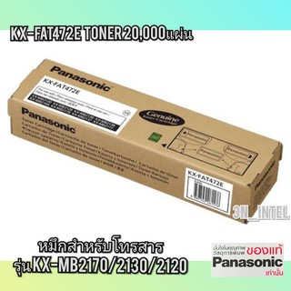 โทนเนอร์ สีดำ เครื่องแฟกซ์Panasonic KX-FAT472E