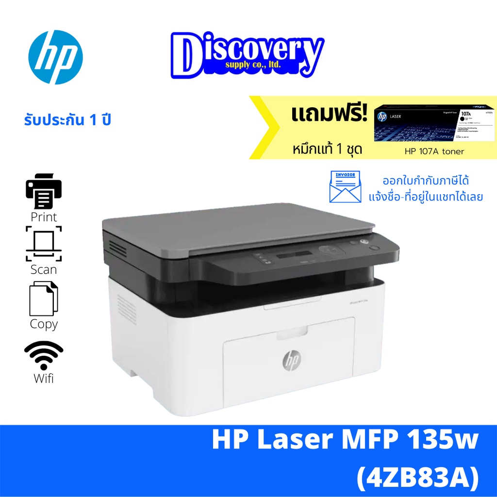 เครื่องพิมพ์-hp-laser-mfp-135w-เครื่องปริ้นเตอร์มัลติฟังก์ชันเลเซอร์-4zb83a