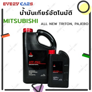 MITSUBISHI น้ำมันเกียร์อัตโนมัติ สำหรับ ALL-NEW TRITON และ ALL-NEW PAJERO สินค้าแท้ห้าง ปริมาณ 5L.