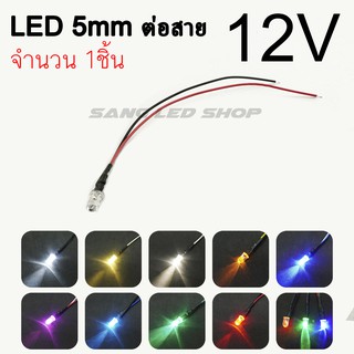 สินค้า LED ต่อสาย 5mm 12V จำนวน 1ตัว (มีให้เลือก 10สี) หลอดทำป้ายไฟ หลอดไฟแต่งเพดานรถ