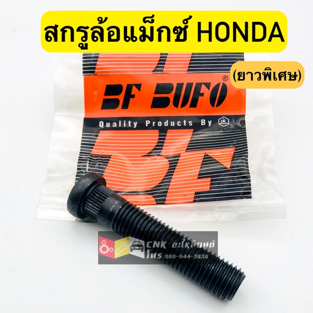 สกรูล้อแม็กซ์-honda-ยาวพิเศษ