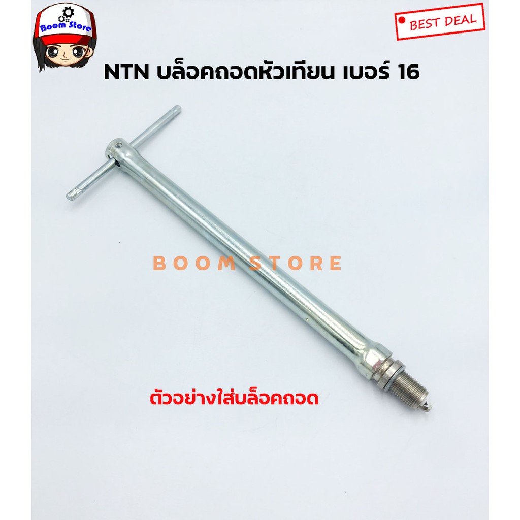 บล็อคถอดหัวเทียน-เบอร์-16-หัวเทียนบล็อคกลาง-รถยนต์ทั่วไป-ยี่ห้อ-ntn