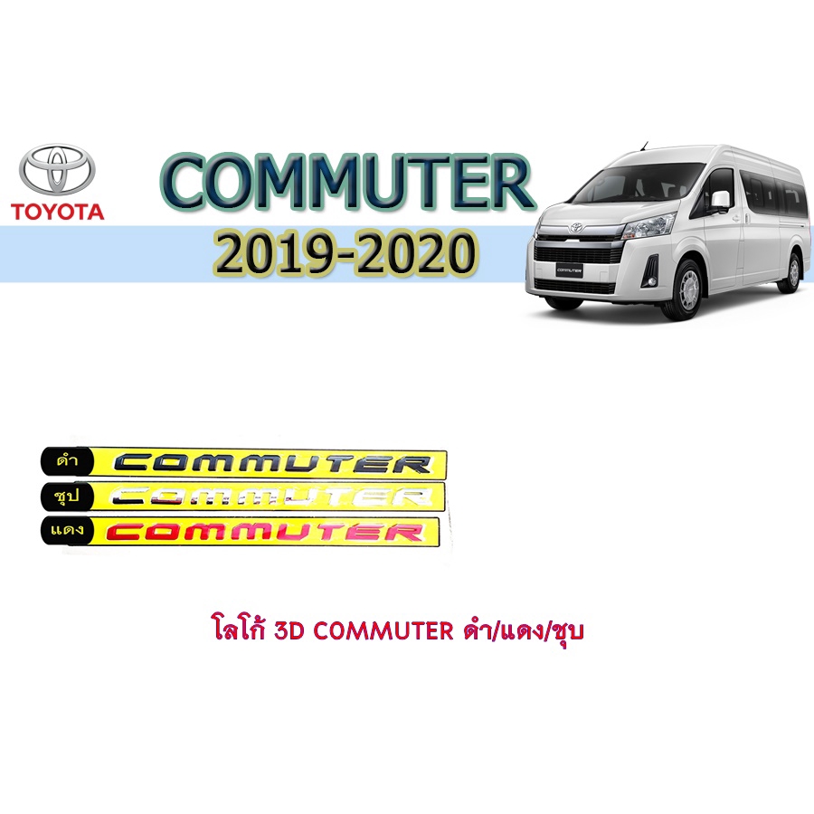 โลโก้-3d-โตโยต้า-คอมมิวเตอร์-toyota-commuter