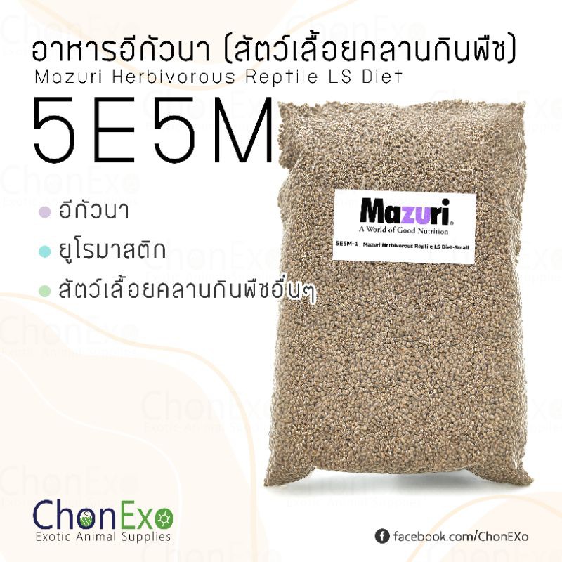 พร้อมส่ง-mazuri-5e5m-มาซูริ-อาหารอีกัวน่า-สัตว์เลื้อยคลานกินพืช-1kg