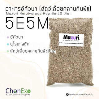 (พร้อมส่ง)Mazuri 5E5M มาซูริ อาหารอีกัวน่า สัตว์เลื้อยคลานกินพืช 1kg