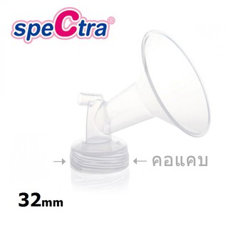 อะไหล่ ปั๊มนม Spectra(Cimilre) แท้ - Narrow Neck 32mm Breast Shield Flange กรวยปั๊มขนาด 32mm รุ่นขวดคอแคบ #SP016L