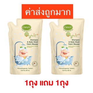 สินค้า (พร้อมส่ง)Enfant(อองฟองต์)อองฟองต์อาบสระปั๋มโฟมชนิดถุงเติม1ถุงแถม1ถุงสำหรับเด็กแรกเกิด