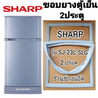 ภาพหน้าปกสินค้าขอบยางตู้เย็นยี่ห้อSHARPรุ่นSJ-23L-SLG(ตู้เย็น 2 ประตู) ซึ่งคุณอาจชอบราคาและรีวิวของสินค้านี้