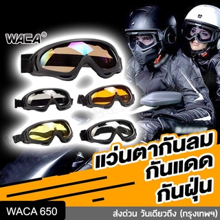 ภาพหน้าปกสินค้าWACA แว่นกันสะเก็ด แว่นหมวกกันน็อค ใส่ขับรถมอเตอร์ไซค์ แว่นตากันฝุ่น แว่นกรองแสง UV แว่นเซฟตี้ แว่นกันลม 650 ซึ่งคุณอาจชอบสินค้านี้