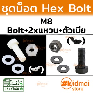 ภาพหน้าปกสินค้า[ส่งไว!!!]ชุดน็อตพลาสติก Bolt M8 Nut Nylon ไนล่อน ที่เกี่ยวข้อง