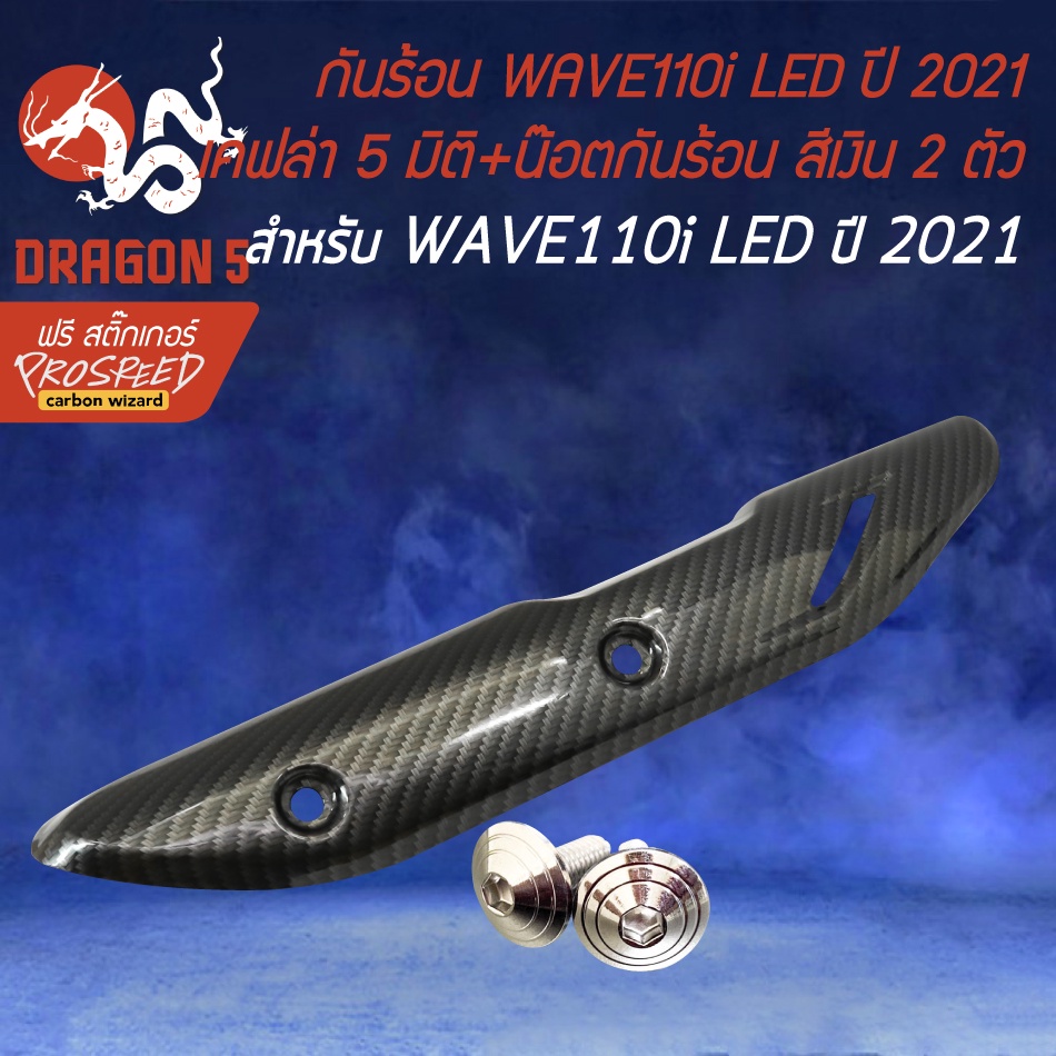 กันร้อนเวฟ110i-ปี2021-led-ตรงรุ่น-เคฟล่า-5-มิติ-น๊อตกันร้อนเลส-สีเงิน-2-ตัว-สติกเกอร์-prospeed-ปี2021-ตรงรุ่น