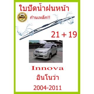 ใบปัดน้ำฝน Innova อินโนว่า 2004-2011 21+19 ใบปัดน้ำฝน ใบปัดน้ำฝน