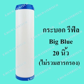 กระบอกรีฟิล Big Blue 20 นิ้ว