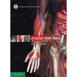 Chulabook(ศูนย์หนังสือจุฬาฯ) |C112หนังสือ9789749941911 กายวิภาคศาสตร์ 1 (ANATOMY1)