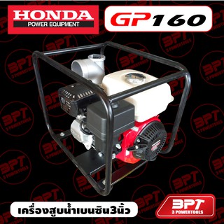 เครื่องสูบน้ำเบนซิน3นิ้ว ยี่ห้อ HONDA GP160