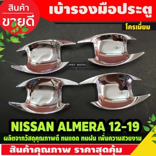 ภาพหน้าปกสินค้าเบ้ารองมือ ถาดรอง ชุปโครเมี่ยม 4ชิ้น นิสสัน อเมร่า NISSAN ALMERA 2012-2019 A ที่เกี่ยวข้อง