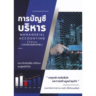 [ศูนย์หนังสือจุฬาฯ]  9786165725859 การบัญชีบริหาร (MANAGERIAL ACCOUNTING)