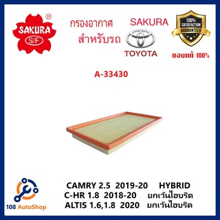 ไส้กรองอากาศ SAKURA :TOYOTA C-HR 1.8 2018ยกเว้นไฮบริด CAMRY 2.5  2019-20 HYBRID ALTIS 1.6 1.8  20 รหัสสินค้า A-33430