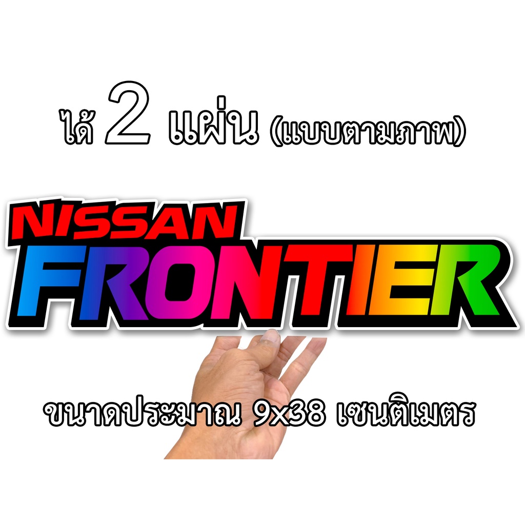 สติกเกอร์ติดรถ-นิสสัน-ฟอนเทีย-2-แผ่น-สติกเกอร์คำคม-สติกเกอร์คำกวน-สติ๊กเกอร์ติดรถ-สติ๊กเกอร์เท่ๆ-สติกเกอร์ท้าย