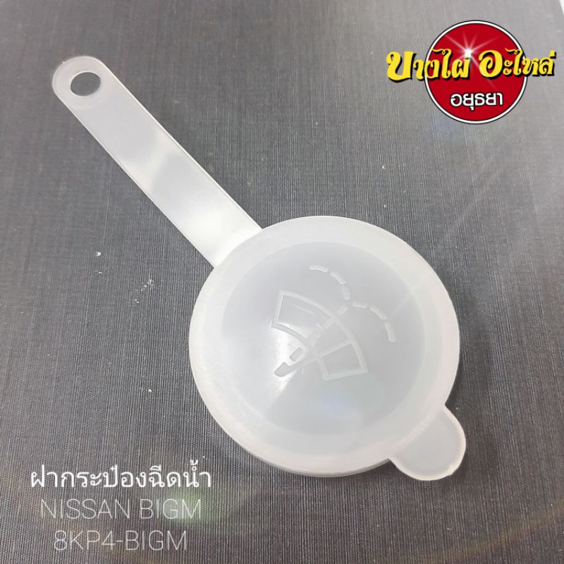 ฝากระป๋องฉีดน้ำnissan-bigm-8kp4-bigm