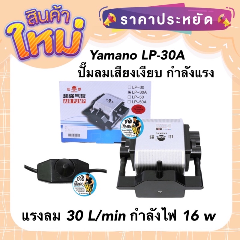 yamano-lp-30a-ปั๊มลม-บอดี้อลูมิเนียม-ลมแรง-ปรับความแรงได้-แรงลม-30-l-min