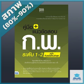 คู่มือ+แนวข้อสอบ ก.พ. ระดับ 1-2 ฉบับทันสมัยใหม่ล่าสุด (4491489)