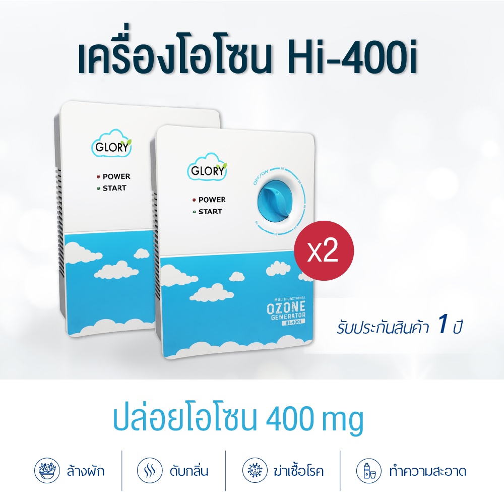 ราคาและรีวิวGlory แพคคู่สุดคุ้ม  เครื่องทำโอโซน 400 mg. โอโซน เครื่องล้างผัก ดับกลิ่นในบ้านและรถยนต์