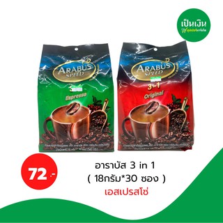 ถูกก❗️อาราบัส 3 in 1 ( 18กรัม*30 ซอง )