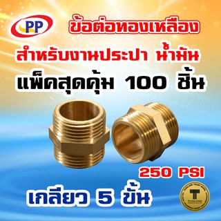 ข้อต่อทองเหลือง ข้อลด PP(พีพี) ผ*ผ &lt;เกลียวนอก-เกลียวนอก&gt;  ขนาด 1"(1นิ้ว) - 1/2"(4หุน) แพ็ค 100 ชิ้น (ประปา/น้ำมัน)